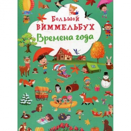 Активные игры дома и на улице, книга Большой виммельбух. Времена года заказать