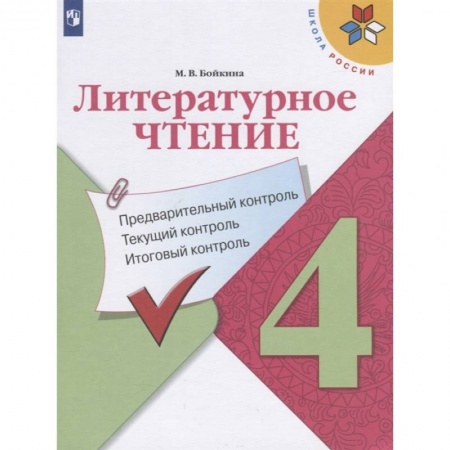 Литература, книга Литературное чтение. 4 класс. Предварительный контроль. Текущий контроль. Итоговый контроль. Учебное пособие для общеобразовательных организаций заказать