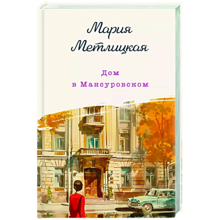Отечественный любовный роман, книга Дом в Мансуровском заказать