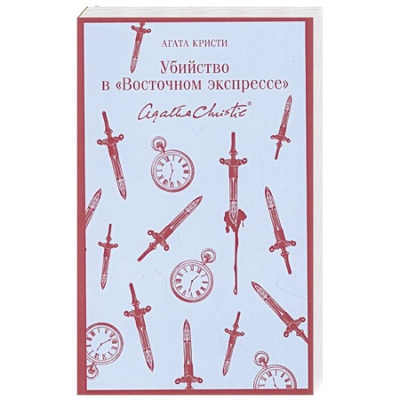 Классика зарубежного детектива, книга Убийство в 'Восточном экспрессе' заказать