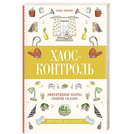 Домоводство. Обиходно-бытовые рекомендации, книга Хаос-контроль. Эффективная уборка своими силами заказать