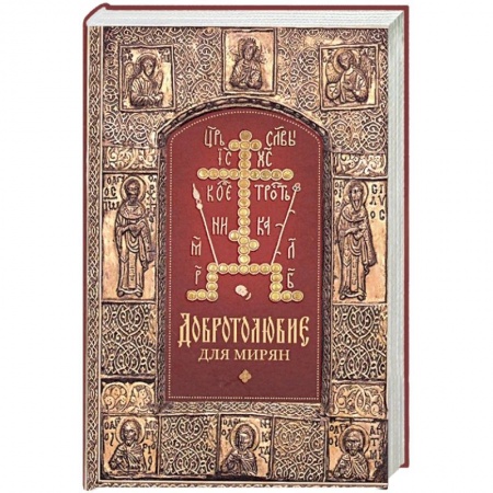 Православие, книга Добротолюбие для мирян заказать