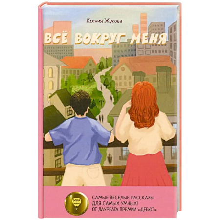 Повести и рассказы о детях, книга Все вокруг меня заказать
