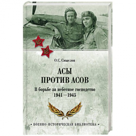 Вторая мировая война (1939-1945), книга Асы против асов. В борьбе за небесное господство. 1941 - 1945 заказать