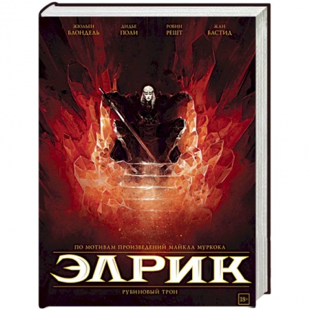 Комиксы. Манга, книга Элрик. Рубиновый трон заказать
