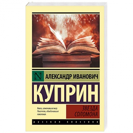 Русская классика, книга Звезда Соломона заказать
