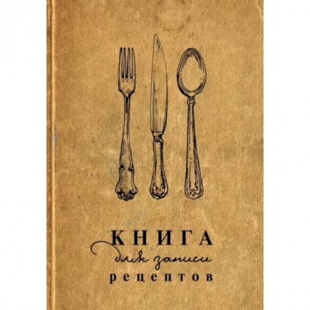 Книги для записи рецептов, книга Книга для записи рецептов заказать