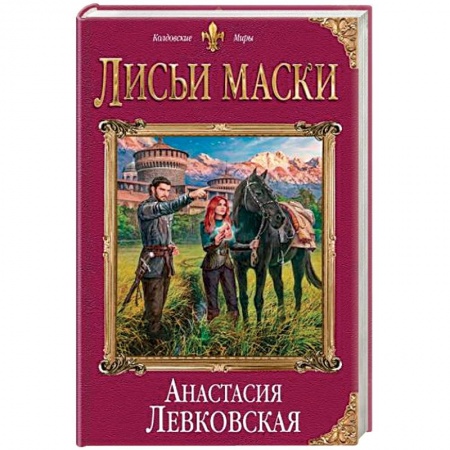Русское фэнтези, книга Лисьи маски заказать