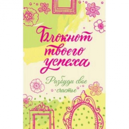 Практическая психология, книга Блокнот твоего успеха. Разбуди свое счастье заказать