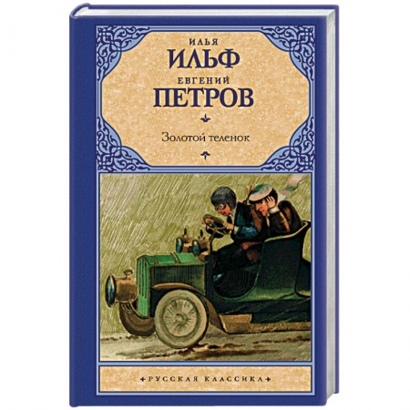 Русская классика, книга Золотой теленок заказать
