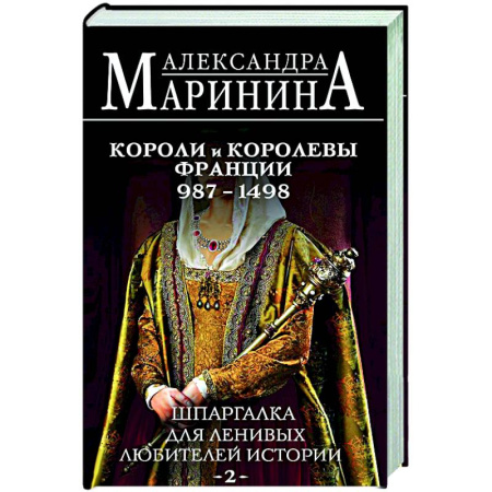 Мемуары, биографии исторических личностей, книга Шпаргалка для ленивых любителей истории #2. Короли и королевы Франции. 987 - 1498 гг. заказать