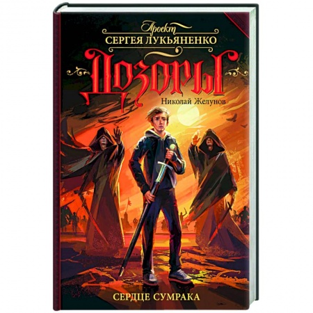 Художественная литература, книга Сердце Сумрака заказать