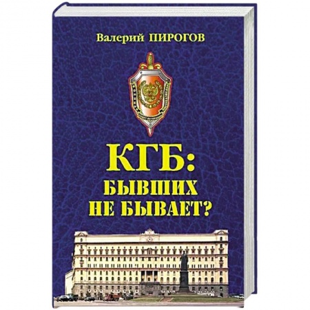 Спецслужбы, спецназ, разведка, книга КГБ: бывших не бывает? заказать