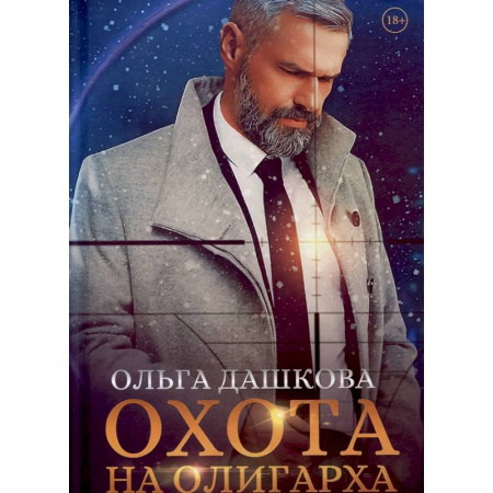 Отечественный любовный роман, книга Охота на олигарха заказать