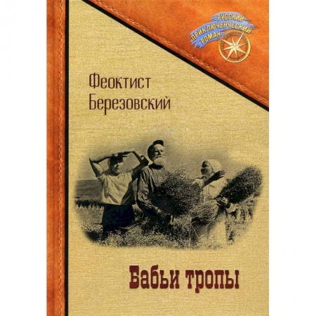 Русская приключенческая литература, книга Бабьи тропы заказать