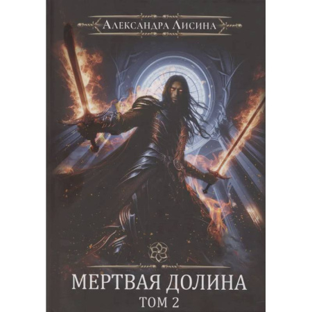 Русское фэнтези, книга Игрок-8. Мертвая долина. Том 2 заказать