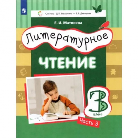 Литература, книга Литературное чтение. 3 класс. Учебник. В 3-х частях. Часть 3. ФГОС заказать