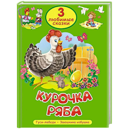 Русские народные сказки, книга Курочка Ряба. Гуси-лебеди. Заюшкина избушка заказать