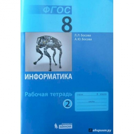 Информатика, книга Информатика 8кл ч2 Рабочая тетрадь.ФГОС заказать