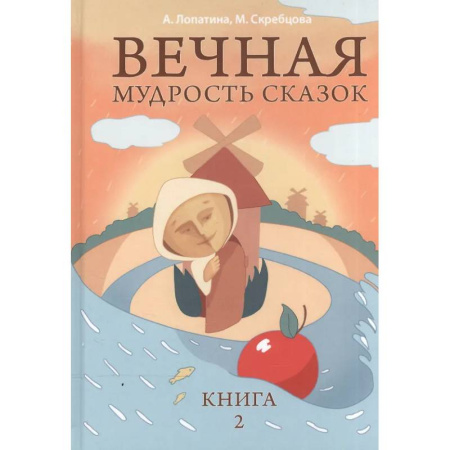Хрестоматии для дошкольников, книга Вечная мудрость сказок. Том 2. Уроки нравственности в притчах, легендах и сказках народов мира заказать