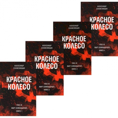Русская классика, книга Красное колесо. Повествованье в отмеренных сроках. Т. 5,6,7,8 - Узел III: Март Семнадцатого (комплект из 4-х книг) заказать