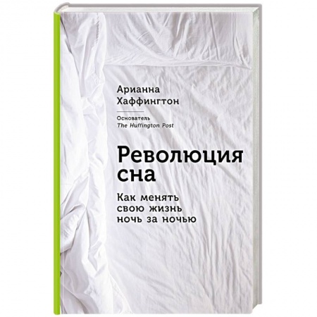 Книги, книга Революция сна. Как менять свою жизнь ночь за ночью заказать