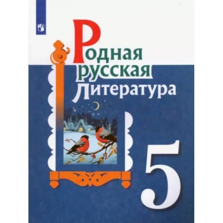 Литература, книга Родная русская литература. 5 класс. Учебное пособие. ФГОС заказать
