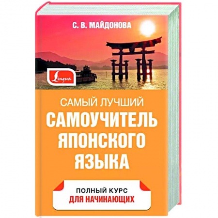 Учебники, самоучители, пособия, книга Самый лучший самоучитель японского языка заказать