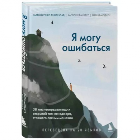 Психология, книга Я могу ошибаться. 38 жизнеопределяющих открытий топ-менеджера, ставшего лесным монахом заказать