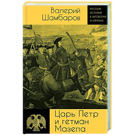 История России XVII - начала ХХ вв., книга Царь Петр и гетман Мазепа заказать