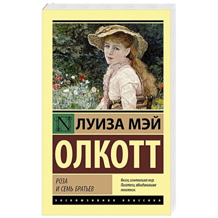 Зарубежная классика, книга Роза и семь братьев заказать