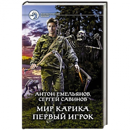 Боевая фантастика, книга Мир Карика. Первый игрок заказать