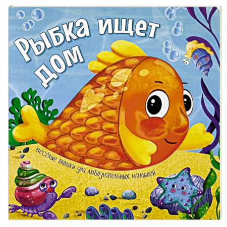 Приключения. Детективы, книга Рыбка ищет дом заказать