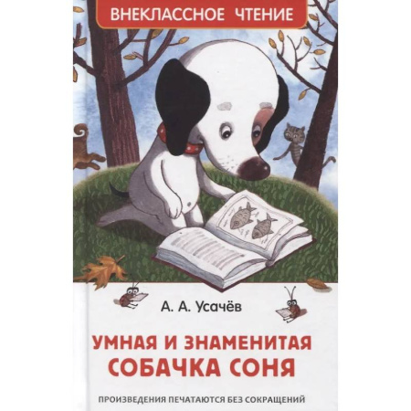 Повести и рассказы о животных, книга Умная и знаменитая собачка Соня заказать
