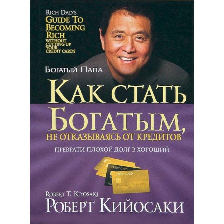 Финансы. Денежное обращение, книга Как стать богатым, не отказываясь от кредитов заказать