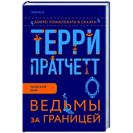 Зарубежное фэнтези, книга Ведьмы за границей заказать