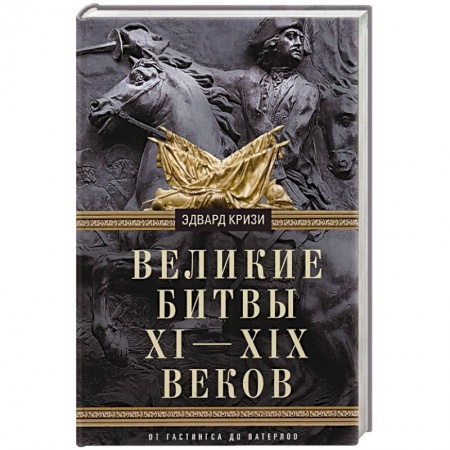 Всемирная история, книга Великие битвы XI—XIX веков. От Гастингса до Ватерлоо заказать