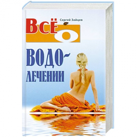 Книги, книга Все о водолечении заказать