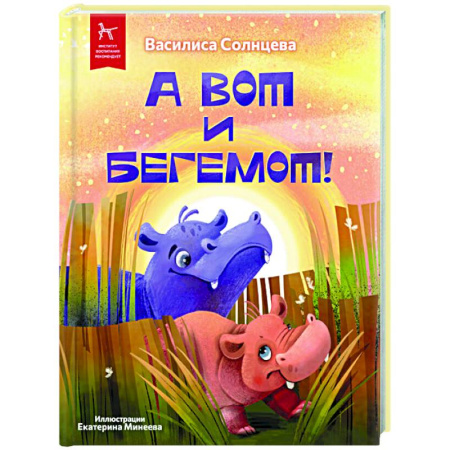 Сказки отечественных писателей, книга А вот и бегемот! заказать