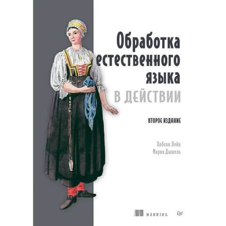 Информационные технологии, книга Обработка естественного языка в действии заказать