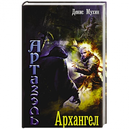 Мистика, ужасы, книга Архангел заказать