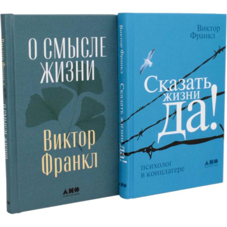 Достижение успеха в жизни, книга Комплект 2 книги: О смысле жизни. Сказать жизни ДА! заказать