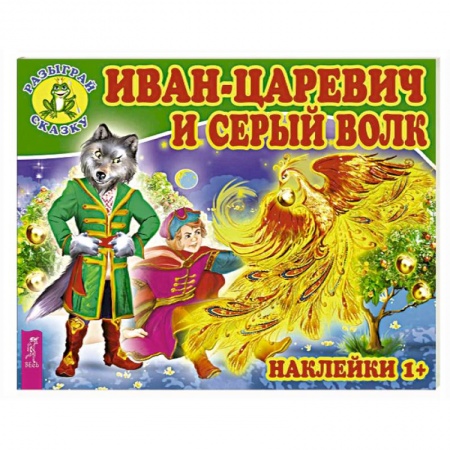 Книжки с наклейками, книга Иван-царевич и серый волк заказать