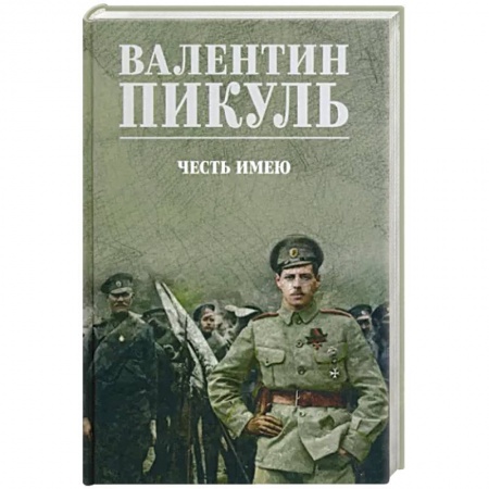 Исторический роман, книга Честь имею заказать