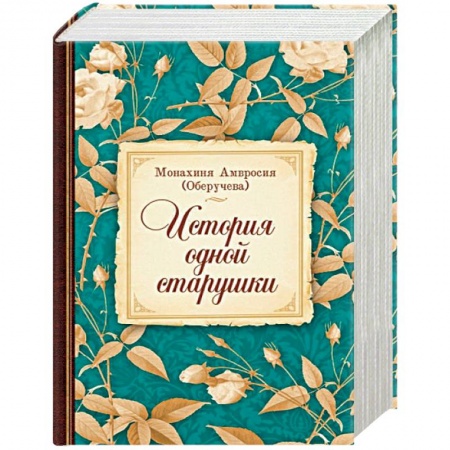 Жития русских святых, жизнеописания церковных деятелей, книга История одной старушки заказать