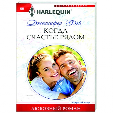 Зарубежный любовный роман, книга Когда счастье рядом заказать