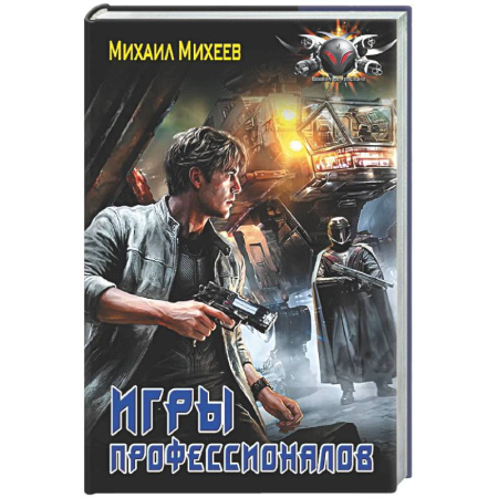 Боевая фантастика, книга Игры профессионалов заказать