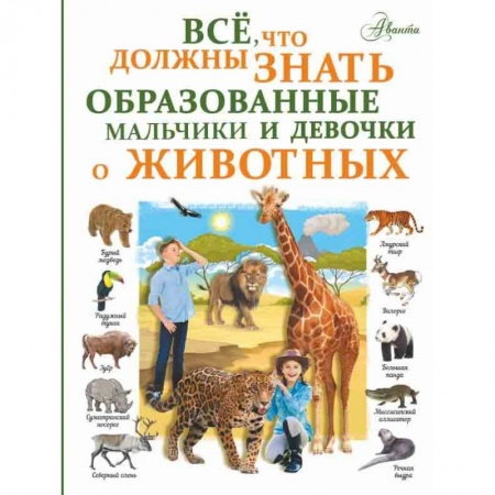 Животный и растительный мир, книга Все, что должны знать образованные девочки и мальчики о животных заказать