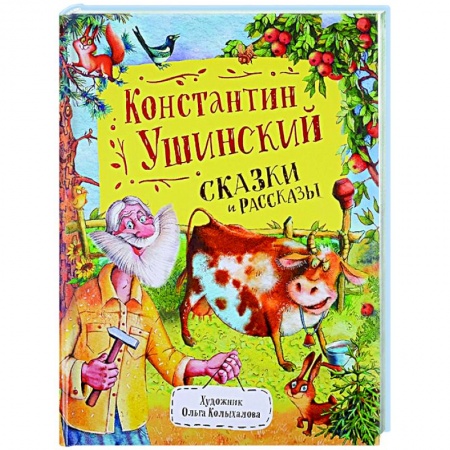 Сказки отечественных писателей, книга Сказки и рассказы заказать