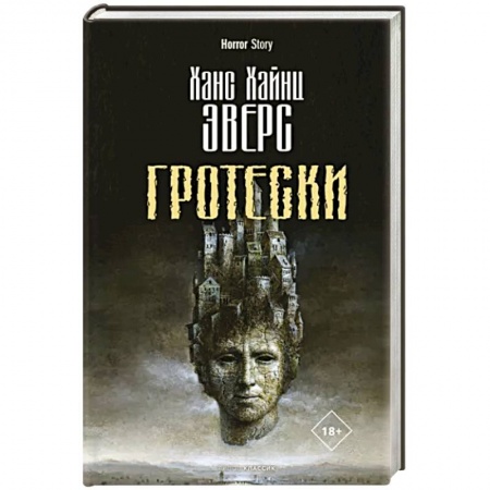 Классическая зарубежная фантастика, книга Гротески заказать